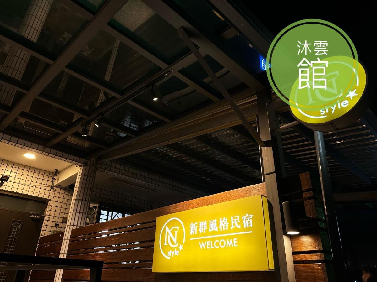 Ncstyle新群風格民宿 包棟 烤肉 Ktv兒童遊戲區 Wujie Luaran gambar